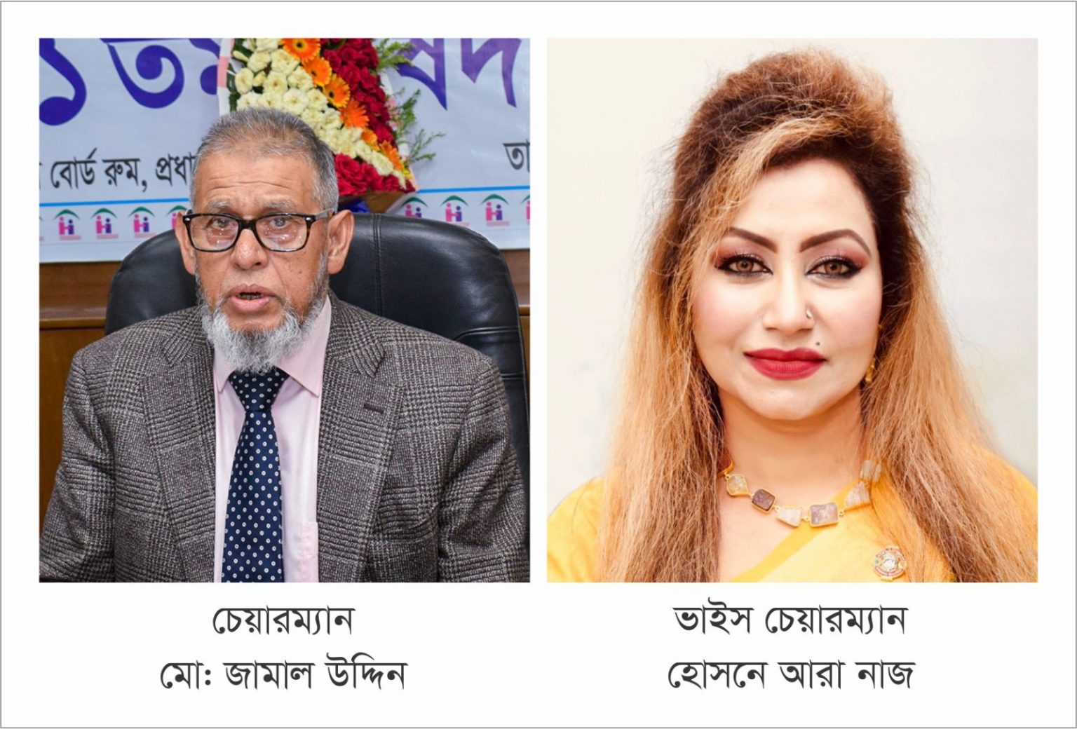 জামাল উদ্দিন ও নাজ হোমল্যান্ড লাইফের চেয়ারম্যান ও ভাইস চেয়ারম্যান নির্বাচিত