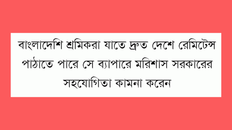 বাংলাদেশ ও মরিশাসের দ্বিপাক্ষিক বাণিজ্য