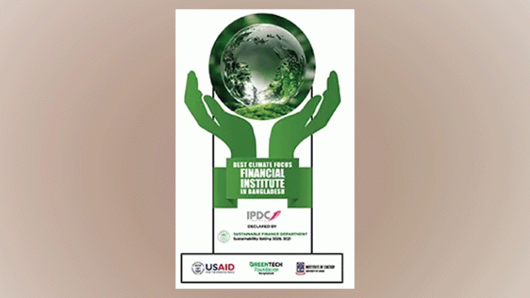 সেরা দাবিদার আর্থিক প্রতিষ্ঠানের স্বীকৃতি পেলো আইপিডিসি