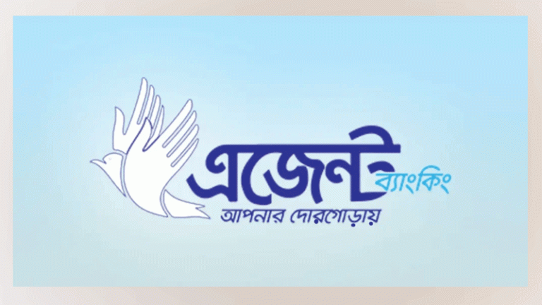 লেনদেন ও ঋণ বিতরণ বেড়েছে এজেন্ট ব্যাংকিংয়ে