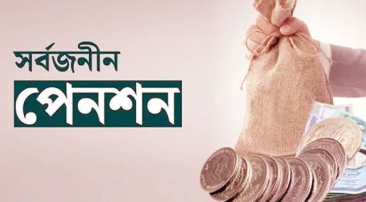 সর্বজনীন পেনশনে মাসিক পেনশন সুবিধার বাইরে যুক্ত হচ্ছে এককালীন গ্র্যাচুইটি
