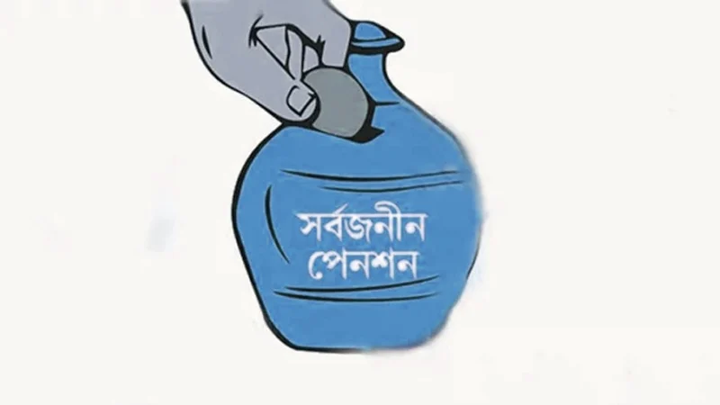 সর্বজনীন পেনশনের মুনাফা চলতি মাসেই হিসাবে জমা হবে