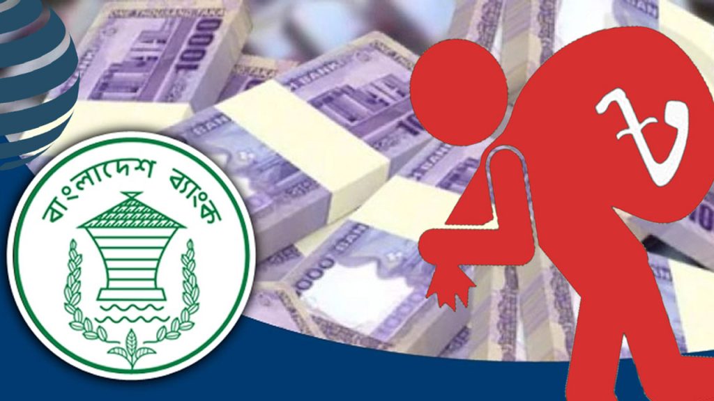 খেলাপি ঋণের ঊর্ধ্বগতি ঠেকাতে সরকারের কঠোর পদক্ষেপের সিদ্ধান্ত