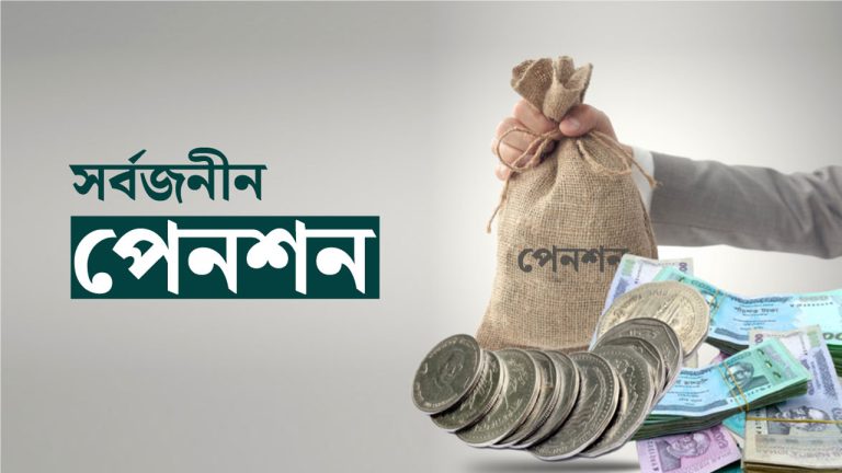 সর্বজনীন পেনশন–ব্যবস্থাকে ঢেলে সাজানোর উদ্যোগ