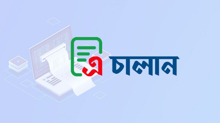 আজ থেকে বাধ্যতামূলক ই-চালান