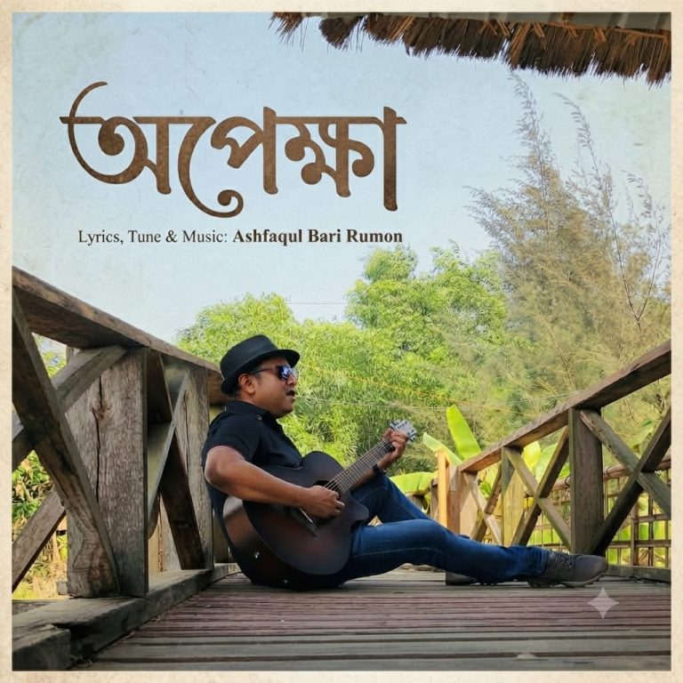 মৌলিক গান নিয়ে আশফাকুল বারী রুমনের ‘অপেক্ষা’