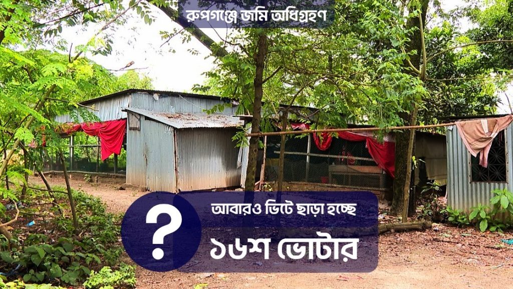 পূর্বাচলের ক্ষত শুকায়নি, এবার রূপগঞ্জে নতুন উচ্ছেদের শঙ্কা