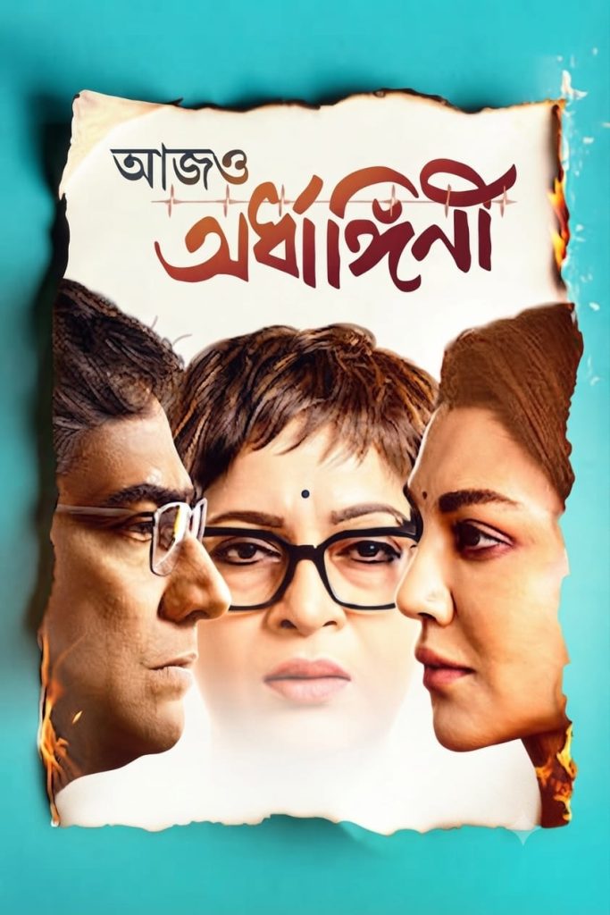 পর্দায় জয়া ম্যাজিক: মুক্তি পেল ‘আজো অর্ধাঙ্গিনী’