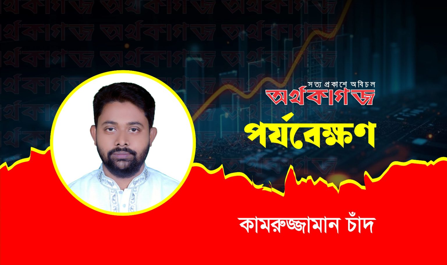 রেমিট্যান্সের স্বস্তি, বাণিজ্যের শঙ্কা
