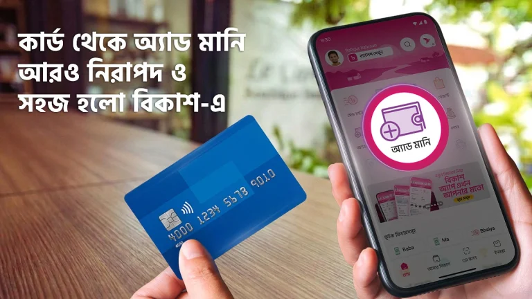 কার্ড থেকে অ্যাড মানি আরও নিরাপদ ও সহজ হলো বিকাশে